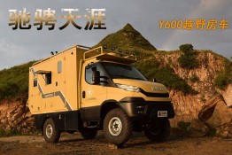 依維柯Y600越野房車